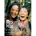 大河ドラマ 「豊臣兄弟!」 ピアノ・ソロアレンジ Nhk出版オリジナル楽譜シリーズ / 楽譜  〔本〕