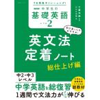 7日間集中トレーニング! NHK 中学生の基礎英語 レベル2 英文法定着ノート 総仕上げ編 語学シリーズ / 工藤洋路