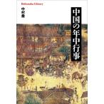 中国の年中行事 平凡社ライブラリー / 中村喬  〔全集・双書〕