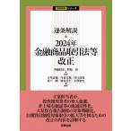 逐条解説・2024年金融商品取引法等改正 逐条解説シリーズ / 齊藤将彦  〔本〕