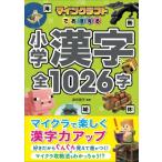 マインクラフトでおぼえる小学漢字全1026字 / 卯月啓子  〔本〕