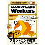 Web разработка человек поэтому. введение Cloudflare Workers--JavaScript*TypeScript. простой * высокая скорость платформа / Fukuoka превосходящий один .(Syumai) (