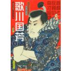歌川国芳 遊戯と反骨の奇才絵師 傑作浮世絵コレクション / 河出書房新社編集部  〔全集・双書〕