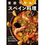 家庭で作れるスペイン料理 パエリア、タパスから地方料理まで / 丸山久美  〔本〕