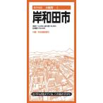 都市地図大阪府 岸和田市 / 昭文社地図編集部  〔全集・双書〕