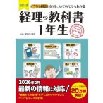 改訂4版 経理の教科書1年生 / 宇田川敏正  〔本〕
