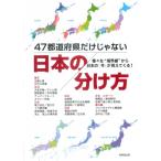 47都道府県だけじゃない日本の分け方 / 成美堂出版編集部  〔本〕