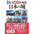 特別版復元CG作画集 日本の城 / 三浦正幸  〔本〕