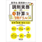 薬学生・薬剤師のための 調剤実務の計算これ1冊ドリル / 堀祐輔  〔本〕