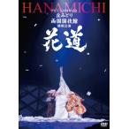 丘みどり / デビュー20周年記念 丘みどり 両国国技館 特別公演〜花道〜 (DVD)  〔DVD〕