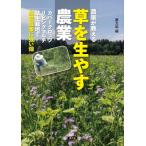 農家が教える草を生やす農業 カバークロップ、リビングマルチ、草生栽培で異常気象に強い畑 / 農文協  〔本