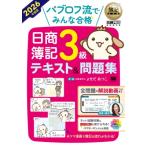 簿記教科書 パブロフ流でみんな合格 日商簿記3級 テキスト  &amp;  問題集 2026年度版 Exampress / よせだあつこ  〔本