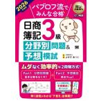 簿記教科書 パブロフ流でみんな合格 日商簿記3級 分野別問題  &amp;  予想模試 2026年度版 Exampress / よせだあつこ