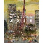 現代日本の美術 2026 Vol.33 美術の窓 監修 / 月刊美術の窓編集部  〔本〕