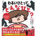 わるいひとって、どんなひと? はじめてのぼうはんえほん / 国崎信江  〔本〕