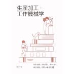 ショッピング工作 生産加工・工作機械学 / 杉田直彦  〔本〕