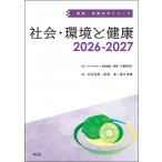 社会・環境と健康 2026-2027 健康・栄養科学シリーズ / 国立研究開発法人医薬基盤・健康・栄養研究所  〔本〕
