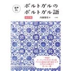 ポルトガルのポルトガル語 / 内藤理佳  〔本〕