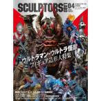 ショッピングウルトラマン スカルプターズ・ラボ04 / スカルプターズ・ラボ編集部  〔本〕