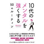 10代のメンタルを強くする50のルーティ