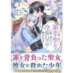 二度目の人生、(元)罪悪の聖女は前世で少年だった冷徹皇帝に拾われる 1 Berry's Fantasy Comics / 砂藤カミノ  〔本