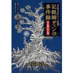 記銘師ディンの事件録 木に殺された男 / ロバート・ジャクソン・ベネット  〔本〕