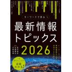 キーワードで学ぶ最新情報トピックス 2026 / 奥村晴彦  〔本〕