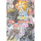 黒竜の王弟殿下は幸福なオメガの王子を溺愛する 新書館ディアプラス文庫 / 幸崎ぱれす  〔文庫〕