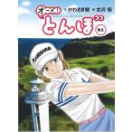 オーイ！とんぼ 61 ゴルフダイジェストコミックス / 古沢優  〔本〕