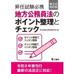 昇任試験必携　地方公務員法のポイント整理とチェック / 昇任試験法律問題研究会  〔本〕