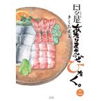 日々是あたりまえのぜひたく。 2 / きくち正太 キクチショウタ  〔本〕