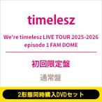 ショッピング初回 timelesz / 《2形態同時購入DVDセット》We're timelesz LIVE TOUR 2025-2026 episode 1 FAM DOME【初回限定盤+通常盤】  〔DVD〕