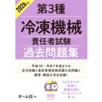 第3種冷凍機械責任者試験過去問題集 2026年版 / オーム社  〔本〕