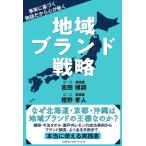 地域ブランド戦略 / 樫