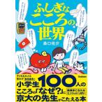 ふしぎなこころの世界 / 森口佑介  〔全集・双書〕