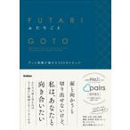 ふたりごと グッと距離が縮まる300のトピック / Gakken  〔本〕