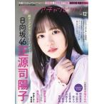 グラビアチャンピオンVOL.12【表紙：正源司 陽子（日向坂46）】［AKITA DXシリーズ］ / 週刊少年チャンピオン編