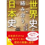 世界史と絡み合う日本史 青春文庫 / 河合敦  〔文庫〕