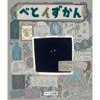 べとんずかん 創作絵本シリーズ / しげお  〔絵本〕