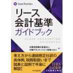 リース会計基準ガイドブック / 太陽有限責任監査法人  〔本〕
