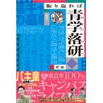 振り返れば青学落研 / 町田  〔本〕