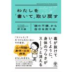 わたしを「書いて」取り戻す 「謎の不調」から自分を救う本 / 釈文雄  〔本〕