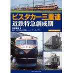 近鉄ビスタカー 70年の記録 メディアパルムック / 服部重敬  〔ムック〕