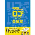 ロゴづくりの会議室 / かねこあみ  〔本〕
