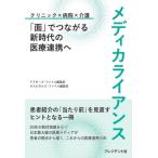 メディカライアンス クリニック×病院×介護　「面」でつながる新時代の医療連携へ / ドクターズ・ファイル