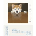 まないぬのまにまに くまおり純いぬの作品集 / くまおり純  〔本〕