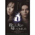 連続ドラマW-30 殺した夫が帰ってきました DVD-BOX  〔DVD〕