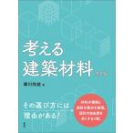 考える建築材料 / 庫川尚益  〔本〕