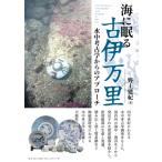  море ... старый Imari подводный археология c approach /. сверху ..(книга@)