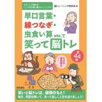 早口言葉・線つなぎ・虫食い算etc.で笑って脳トレ コピーして使えるシニアの大笑い脳トレ / 脳トレーニング